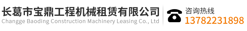 長葛市寶鼎工程機械租賃有限公司